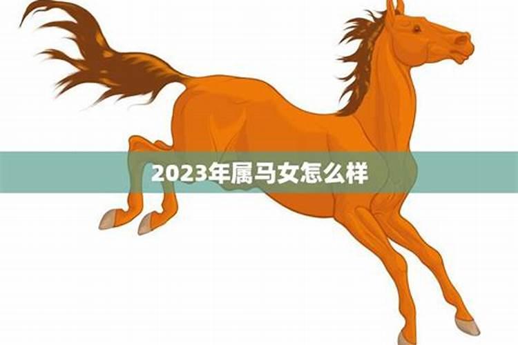 2023属马女运势走向如何