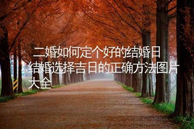 结婚的吉日怎么选择