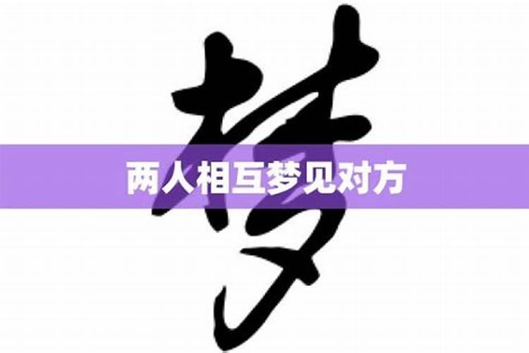 两个人互相做梦梦到对方怎么回事