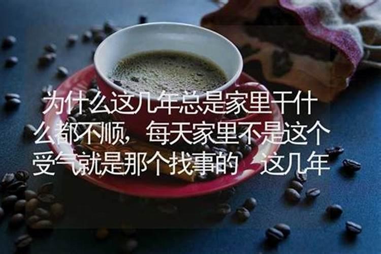 为什么这几年都不顺利