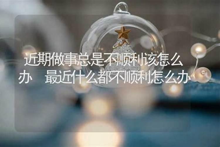 为什么这几年不顺应该怎么办