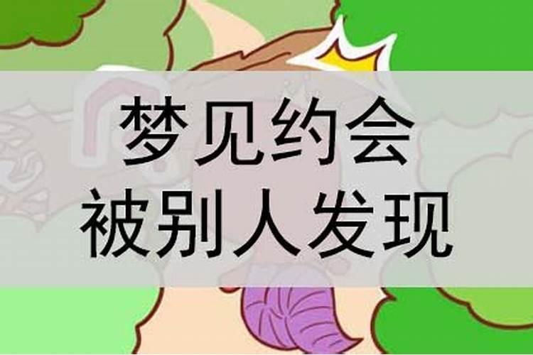 梦见和别人老婆约会被发现