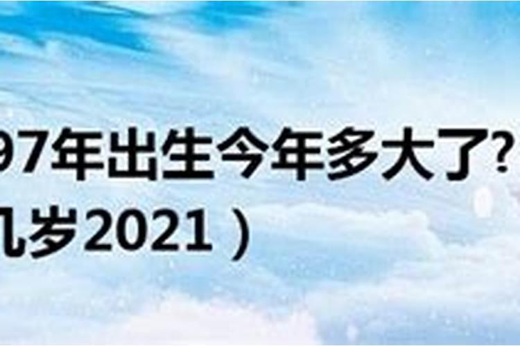 1997腊月出生今年多大