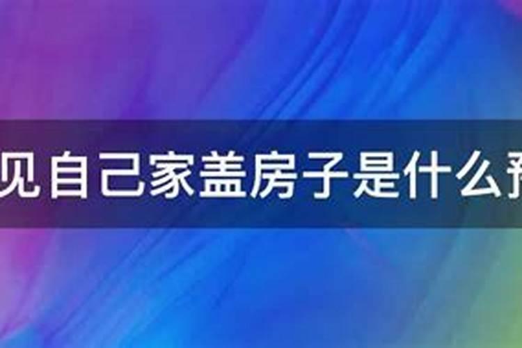 梦见哥哥家盖房