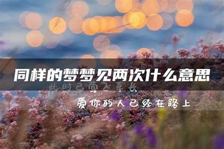 如果梦到两次同样的人会怎样