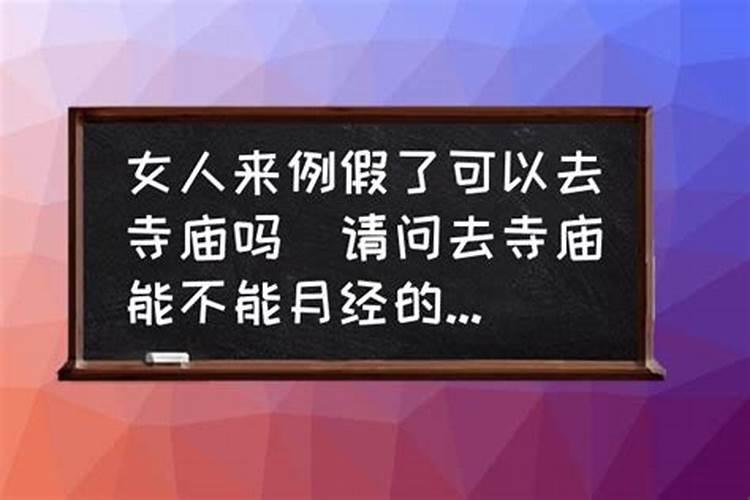 来月经能携带太岁符吗