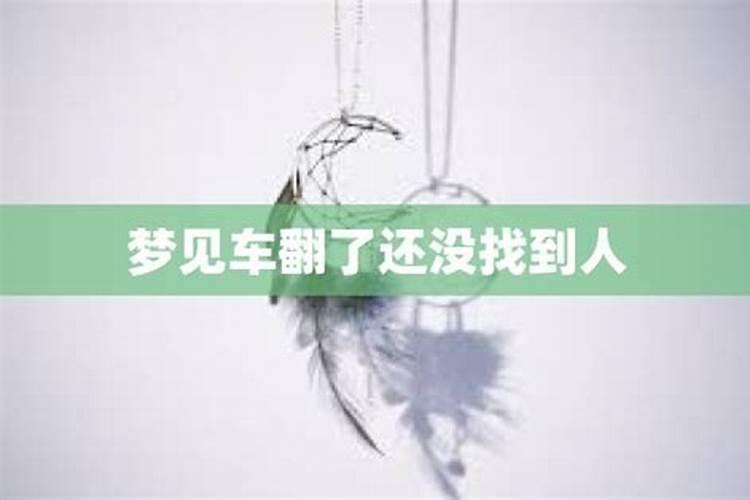 梦见车子翻了还死了人