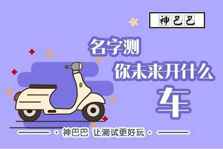 用生辰八字测开什么车