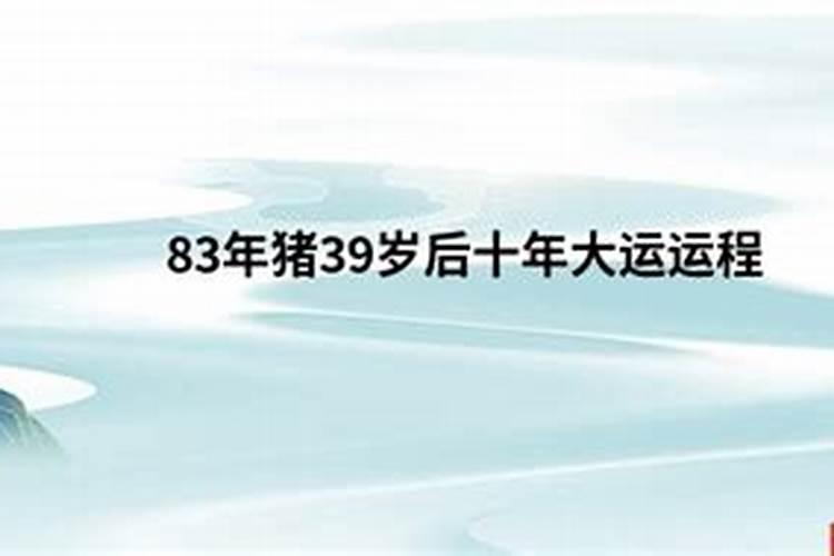 83年猪39岁后十年大运运程