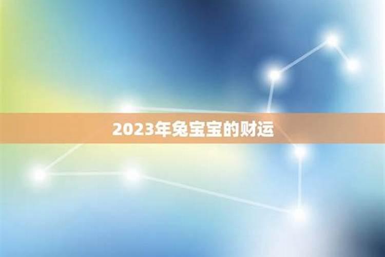 2023年3月的宝宝运势如何