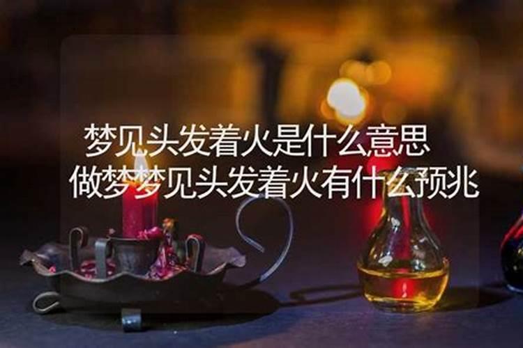 做梦梦到棺材起火什么预兆