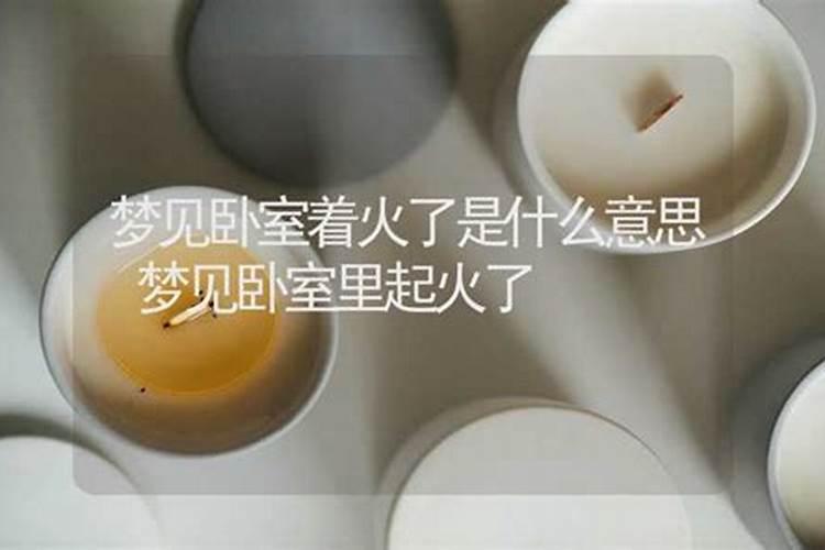 梦见棺材里起火是什么意思