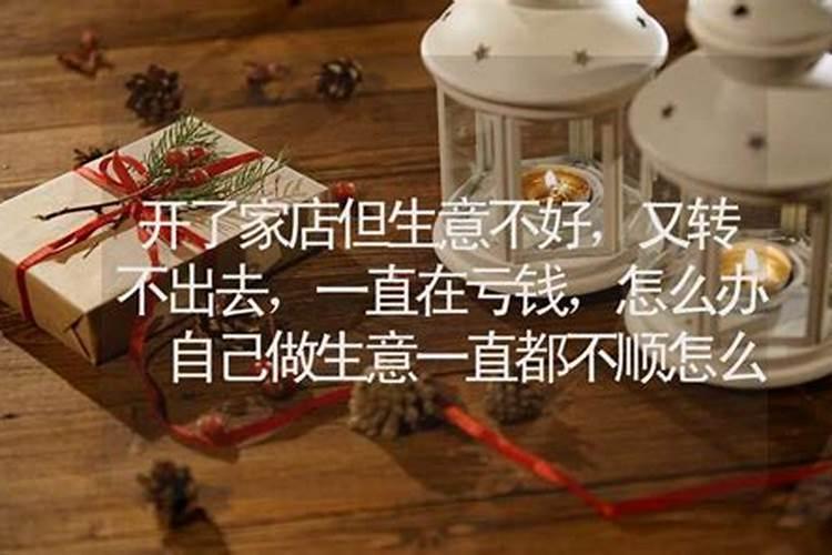 做生意一直不顺亏钱怎么转运