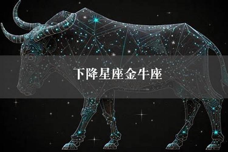 上升星座金牛座下降星座是什么