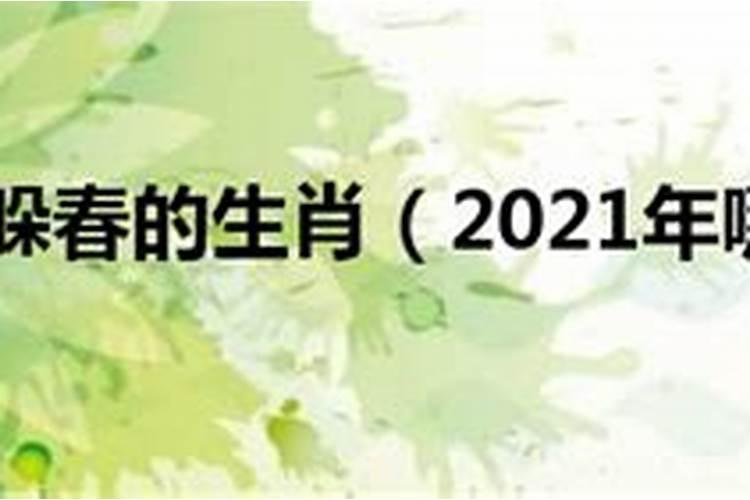 2021年那些属相要躲春