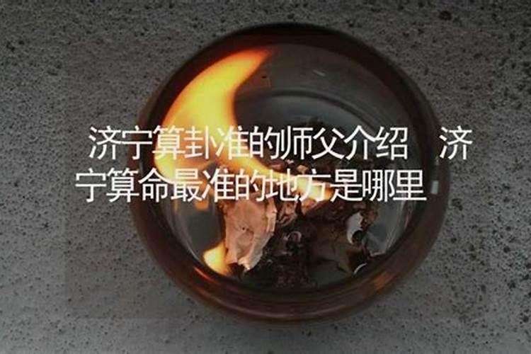 济宁算命准比较有名的地方