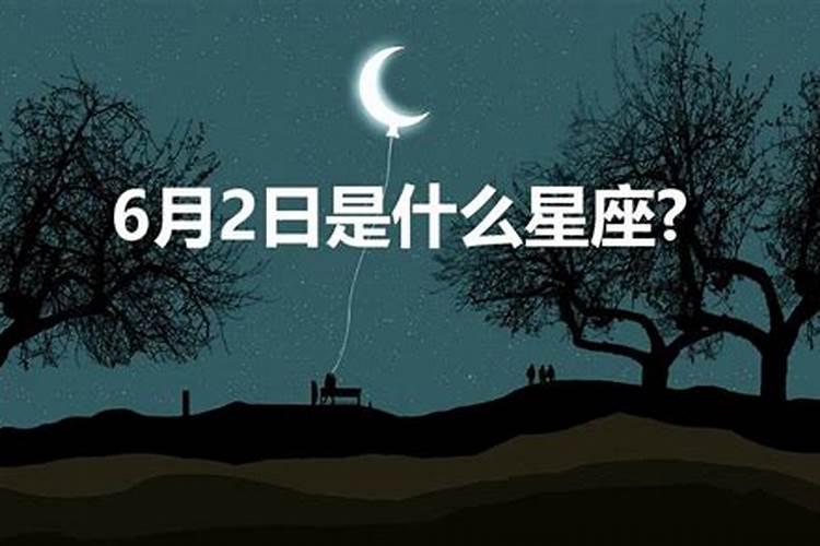 阳历6月2日是什么星座的