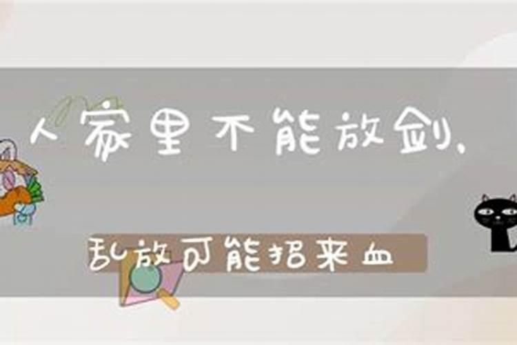 剑放在家里影响运势吗