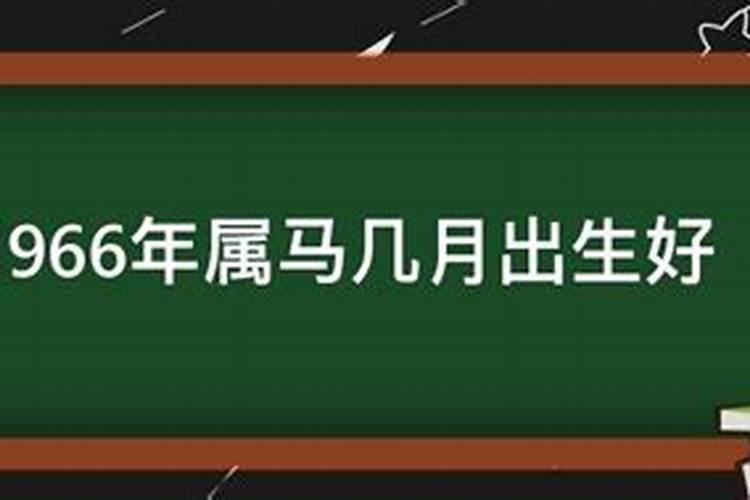 1966年属马几月命苦