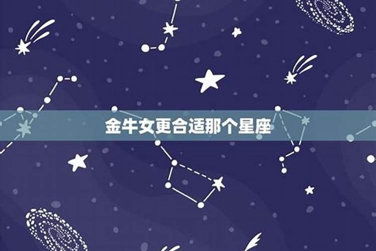 金牛女和哪个星座结婚率高