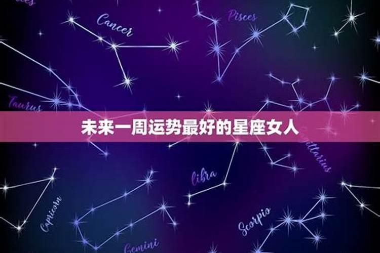 未来一周好运势的星座