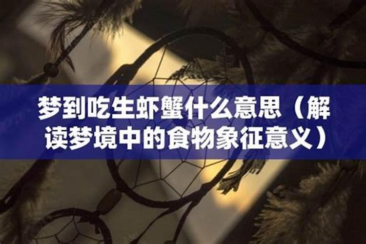 梦到吃生虾是什么意思