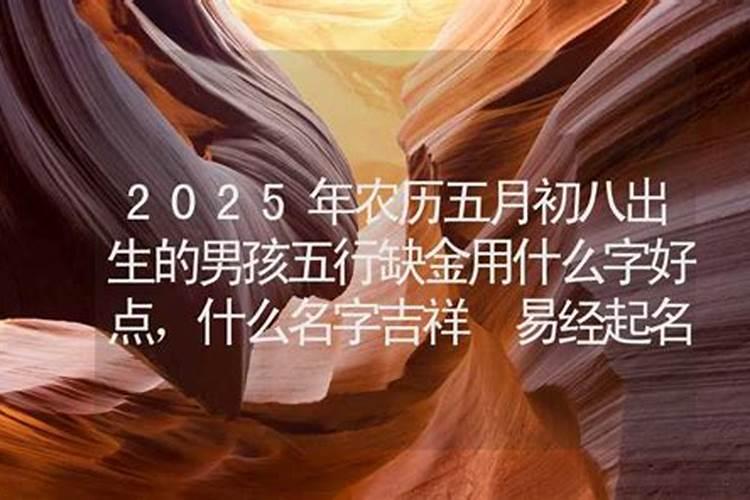 五月初八出生的男孩命里缺什么