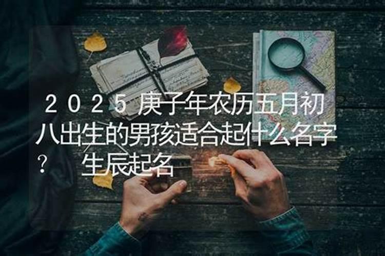 五月初八出生的男孩命里缺什么