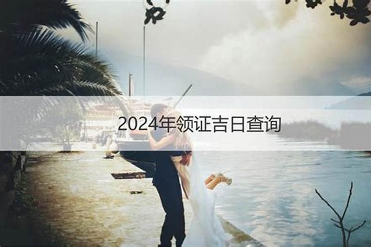 怎样计算两个人领证的吉日2020