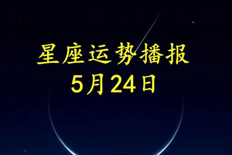 5月23日运势