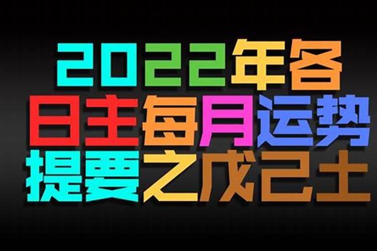 2021戊土日主运势