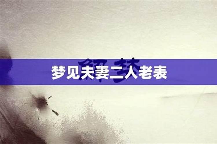 梦到舅娘老表都在俺家