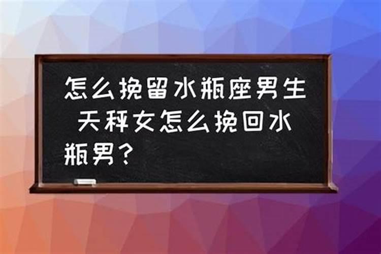 如何挽回水瓶座