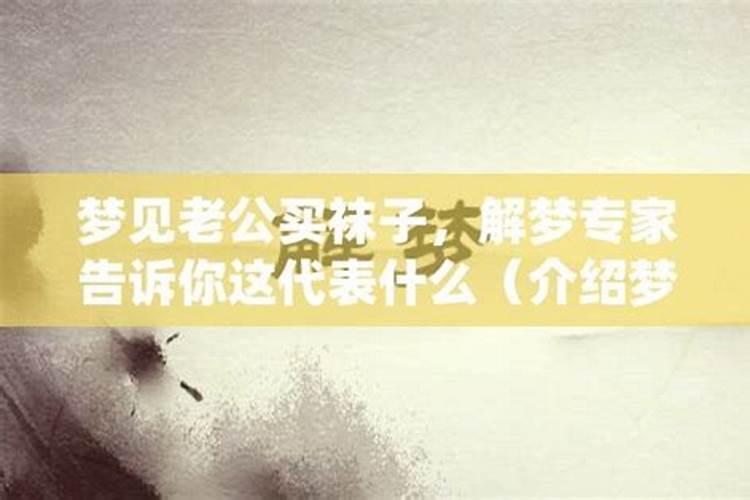 梦见老公买了一对手表