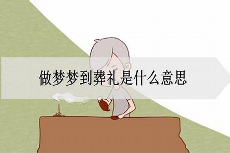 做梦梦见葬礼是什么意思