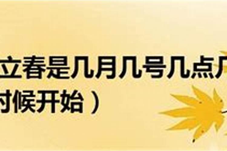 立春是几月几号几时几分2021年8月