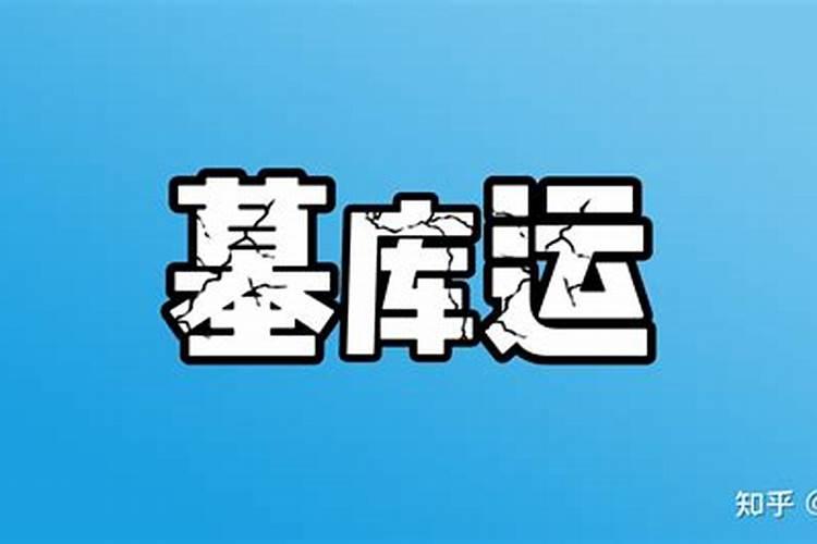 八字大运入墓