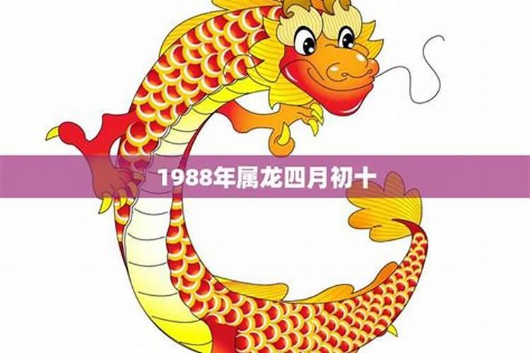 1988年4月属龙2021年运势