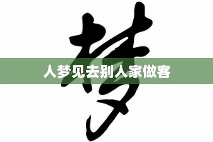 梦见去别人家里做客解梦