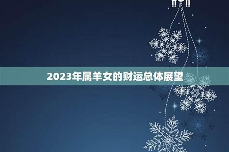 单身属羊女2023年运势如何样