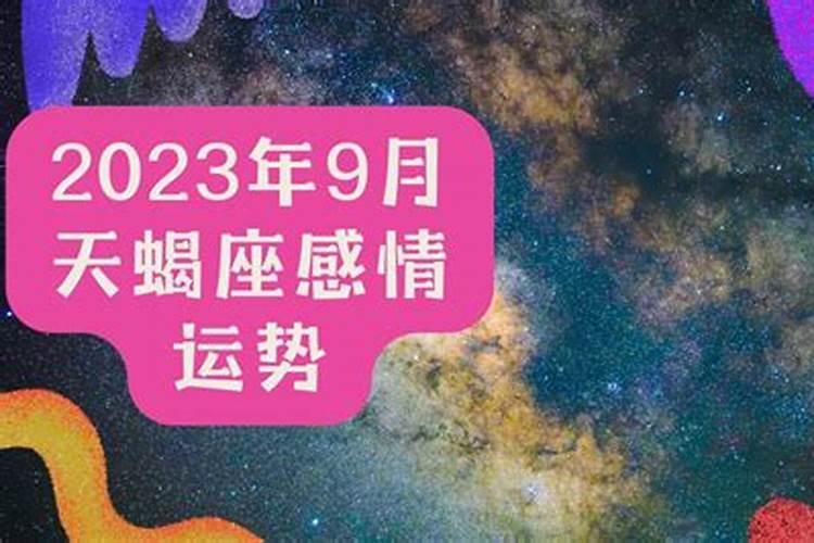 天蝎座9月份运势2023年