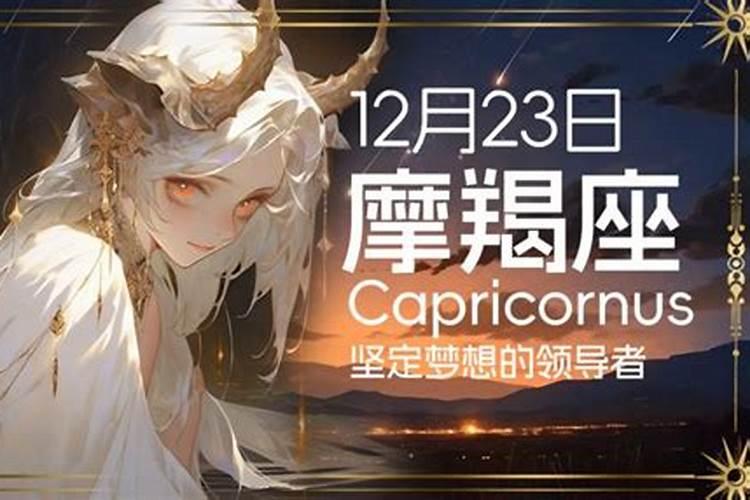 12月23摩羯上升星座是什么