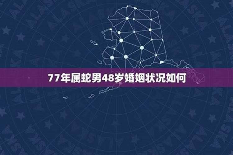 77年男蛇2021年婚姻运势