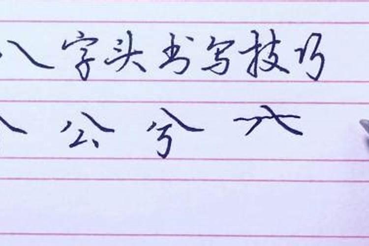 八字头的字全部