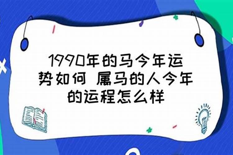 1990年的马一生运势怎么样