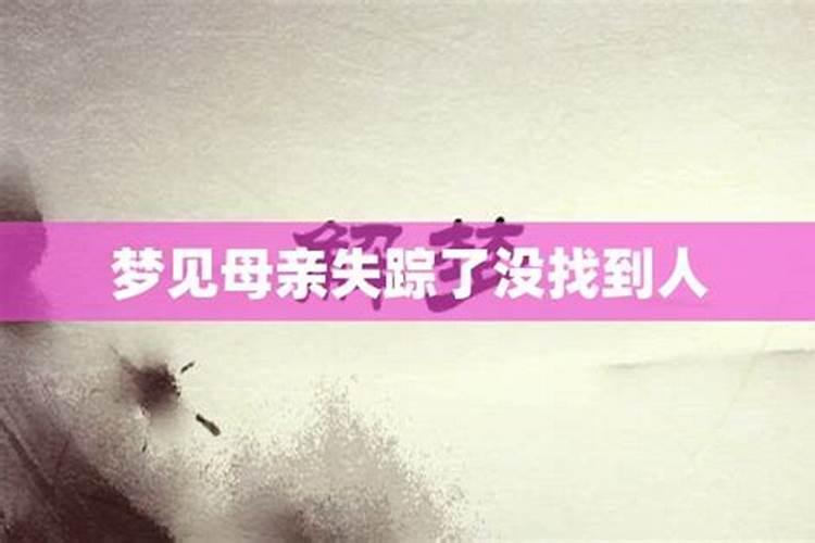 妈妈梦见儿子丢了预示儿子怎么样