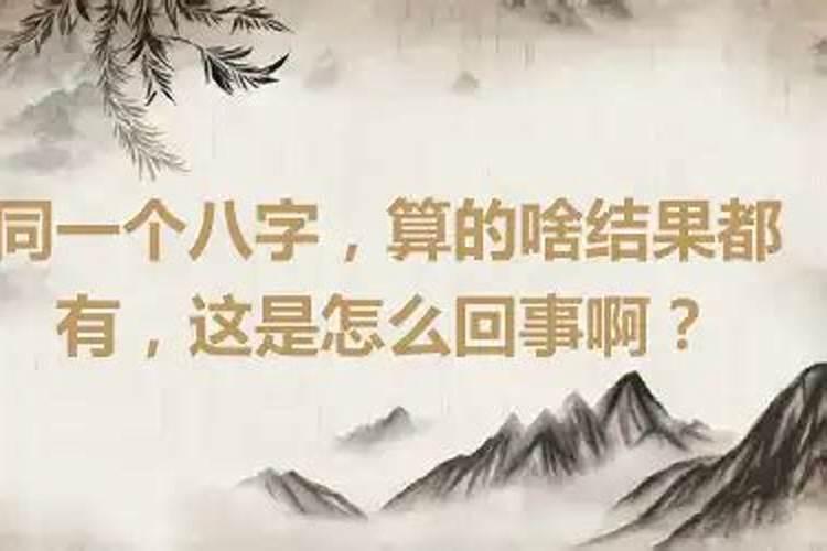 网上的八字测算结果都不一样