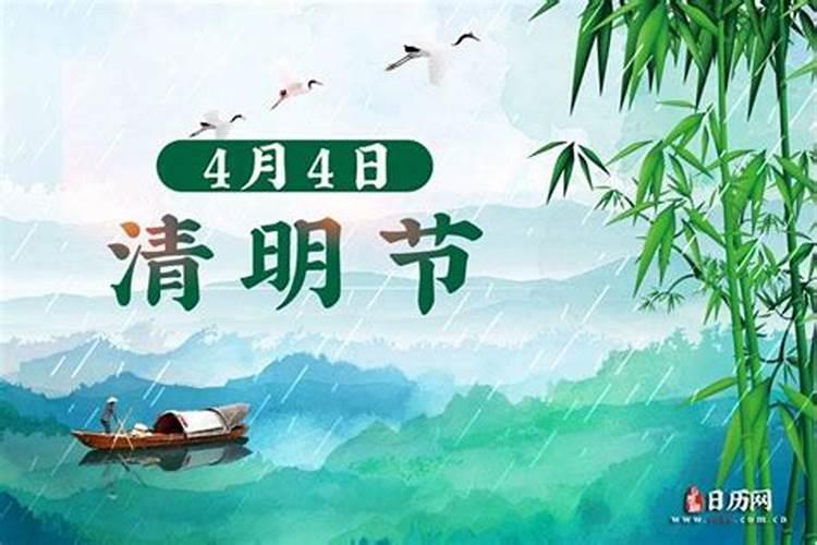 清明节是4月4日到几月几日