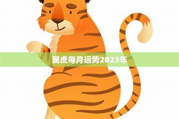 2023年生肖虎每月运势