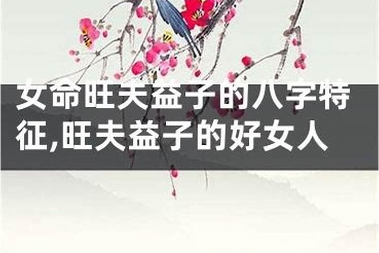 不旺夫的八字